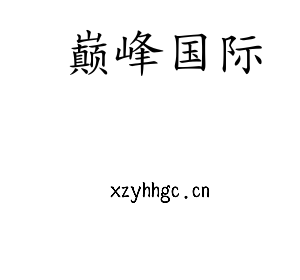 江苏巅峰国际机床股份有限公司
